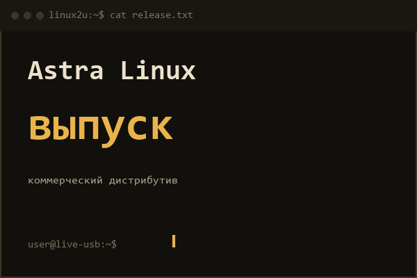 Astra Linux Special Edition — справочная карточка
