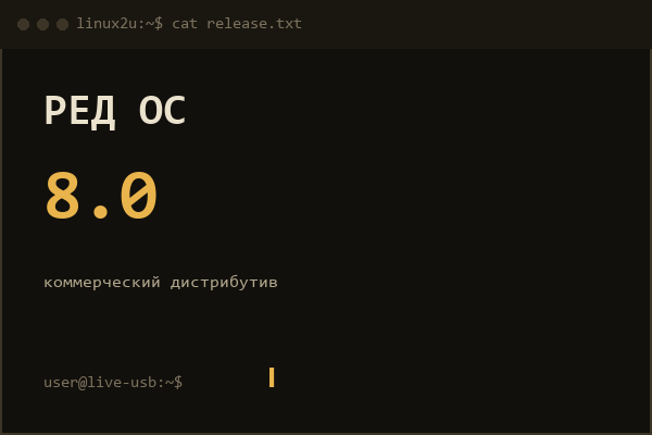 РЕД ОС 8.0 — справочная карточка