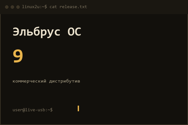 Эльбрус ОС — справочная карточка