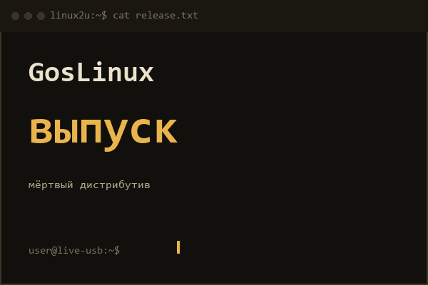 GosLinux — справочная карточка