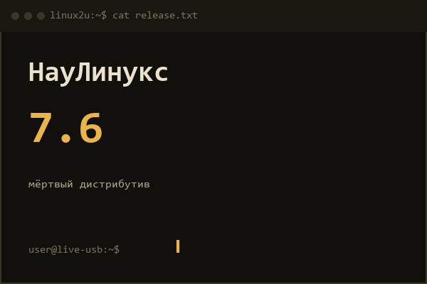 НауЛинукс — справочная карточка