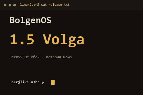 BolgenOS 1.5 Volga — обложка карточки архива Linux2U