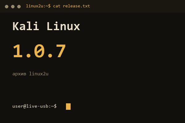 Kali Linux — обложка карточки архива Linux2U