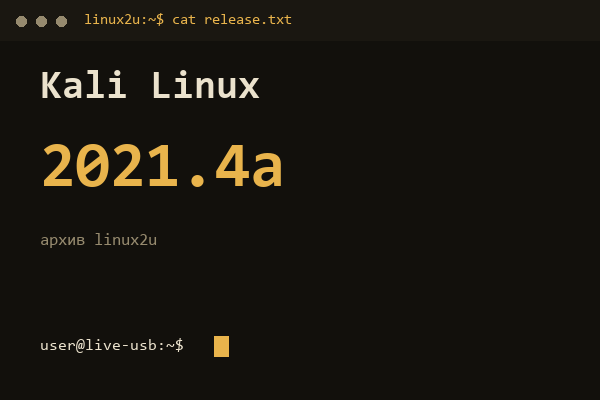 Kali Linux — обложка карточки архива Linux2U