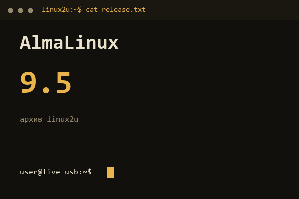 AlmaLinux 9.5 — обложка карточки архива Linux2U