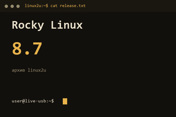 Rocky Linux 8.7 — обложка карточки архива Linux2U