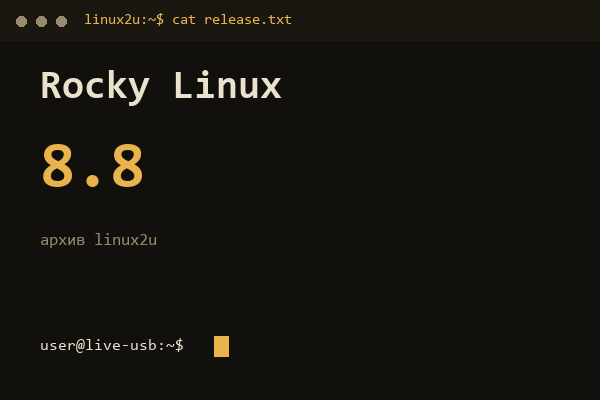 Rocky Linux 8.8 — обложка карточки архива Linux2U
