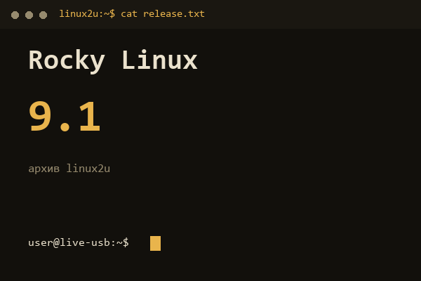 Rocky Linux 9.1 — обложка карточки архива Linux2U
