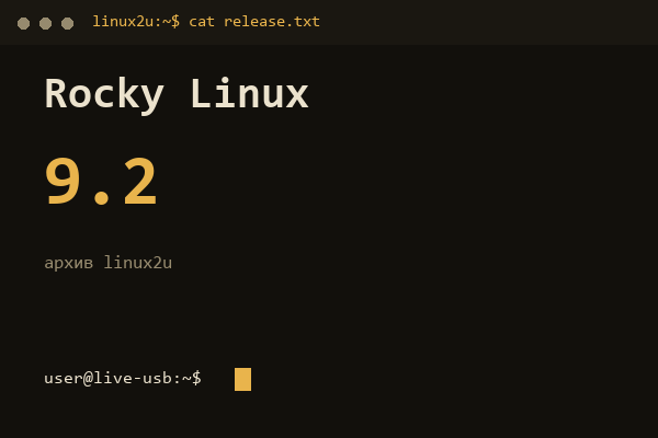 Rocky Linux 9.2 — обложка карточки архива Linux2U