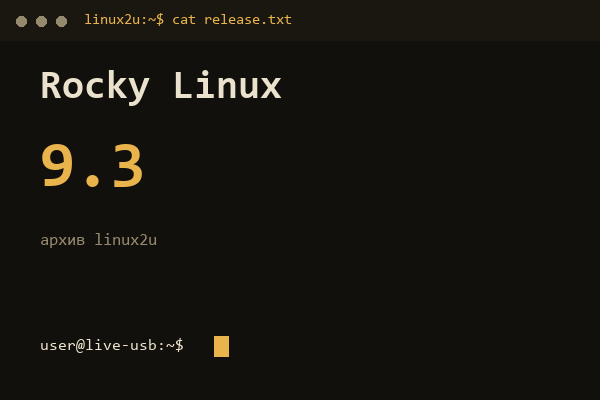 Rocky Linux 9.3 — обложка карточки архива Linux2U