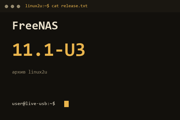 FreeNAS 11.1-U3 — обложка карточки архива Linux2U