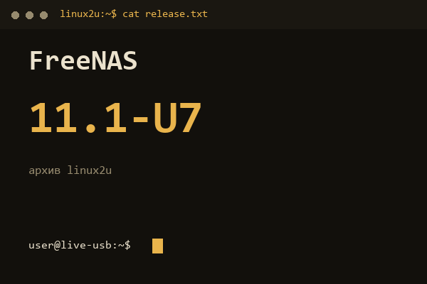 FreeNAS 11.1-U7 — обложка карточки архива Linux2U