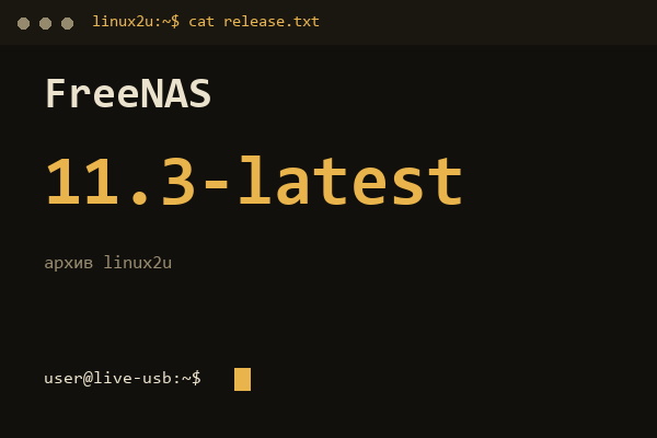 FreeNAS 11.3-latest — обложка карточки архива Linux2U