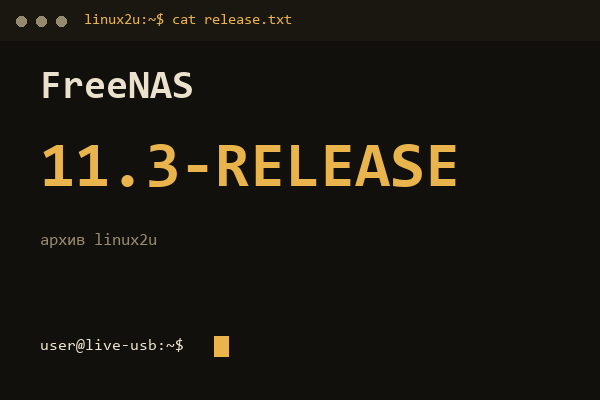 FreeNAS 11.3-RELEASE — обложка карточки архива Linux2U