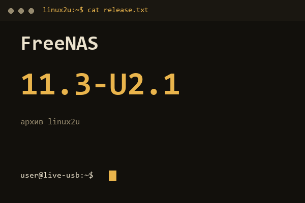 FreeNAS 11.3-U2.1 — обложка карточки архива Linux2U