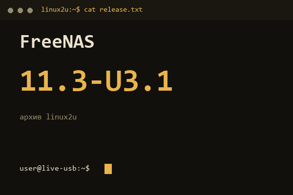 FreeNAS 11.3-U3.1 — обложка карточки архива Linux2U
