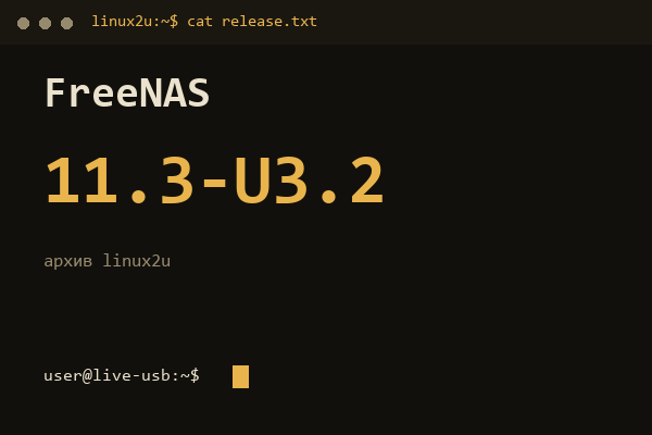 FreeNAS 11.3-U3.2 — обложка карточки архива Linux2U