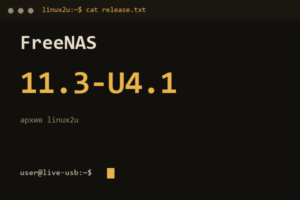 FreeNAS 11.3-U4.1 — обложка карточки архива Linux2U