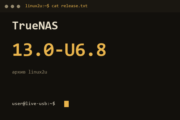 TrueNAS CORE 13.0-U6.8 — обложка карточки архива Linux2U