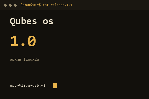 Qubes OS 1.0 — обложка карточки архива Linux2U