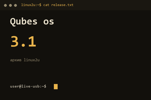 Qubes OS 3.1 — обложка карточки архива Linux2U