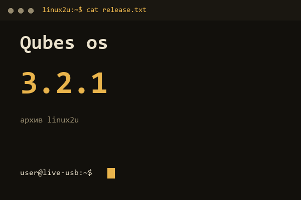 Qubes OS 3.2.1 — обложка карточки архива Linux2U