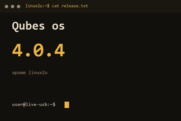 Qubes OS 4.0.4 — обложка карточки архива Linux2U