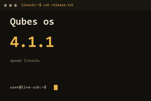 Qubes OS 4.1.1 — обложка карточки архива Linux2U