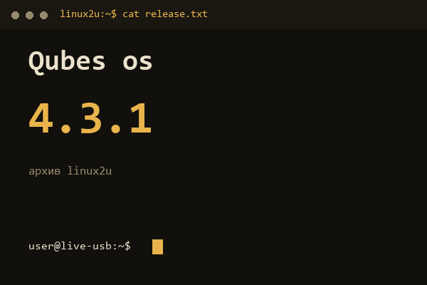 Qubes OS 4.3.1 — обложка карточки архива Linux2U