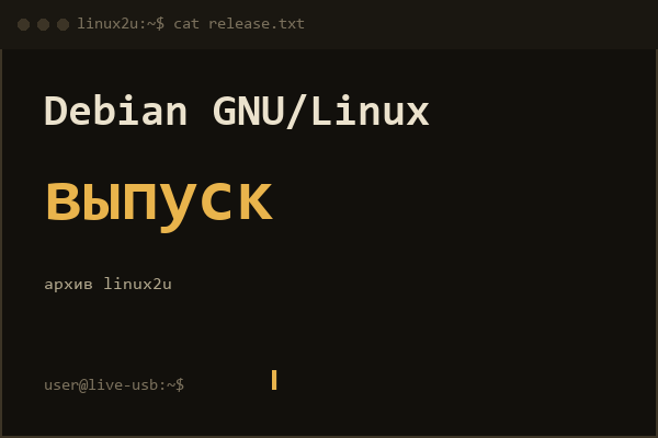 Сборка необходимой версии Debian