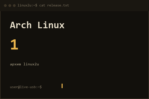 Arch Linux релиз 1 ноября 2017 x86_64