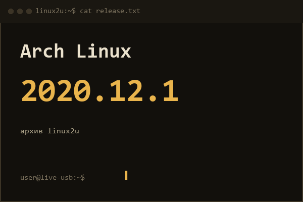 Arch Linux релиз 01.12.2020 x86_64 1CD