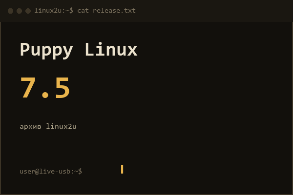 XenialPup 7.5 x86_64 (совместимость Ubuntu Xenial 64) 1 CD